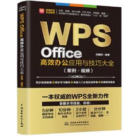 WPS Office高校办公应用技巧大全