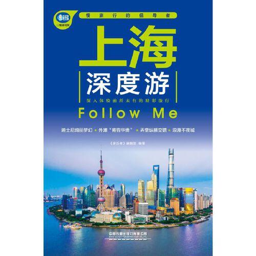 上海深度游Follow Me（第3版）