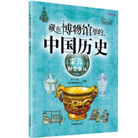 包邮正版FZ9787555718598藏在博物馆里的中国历史-宋元那些事儿有识文化,成都地图出版社成都地图出版社有限公司