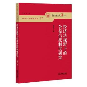 经济法视野下的公益信托制度研究