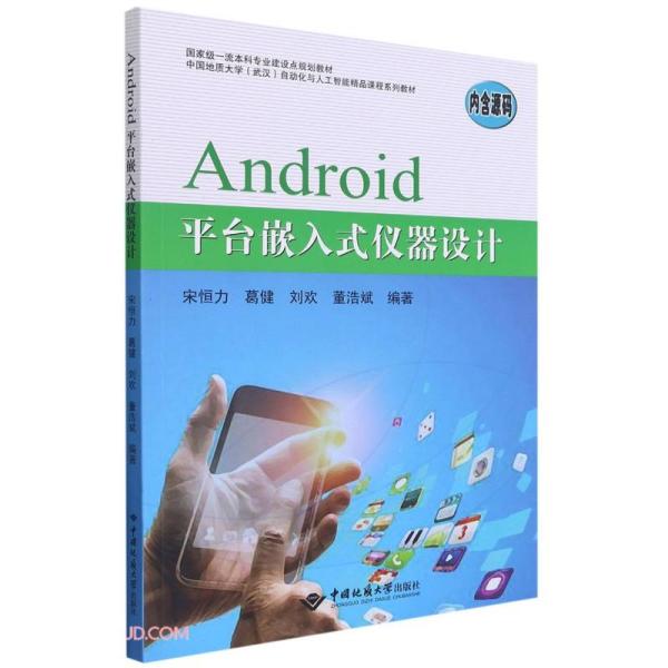 Android平台嵌入式仪器设计(中国地质大学武汉自动化与人工智能精品课程系列教材)