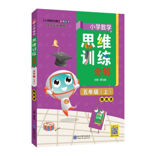 小学数学思维训练全解五年级数学上2021秋全国通用、题型全、举一反三、解题技巧