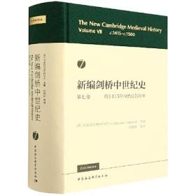 新编剑桥中世纪史(第七卷)：约1415年至约1500年