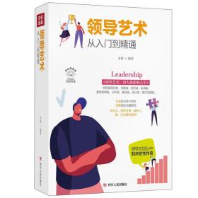经营管理：领导艺术从入门到精通 （美绘插图版）