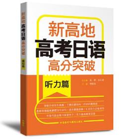 新高地高考日语高分突破听力篇