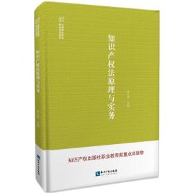 知识产权法原理与实务