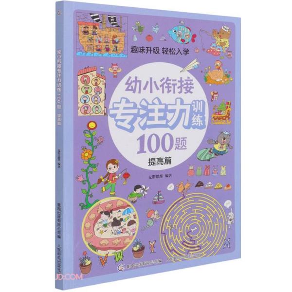 幼小衔接专注力训练100题(提高篇)