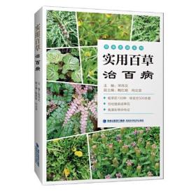 百草药苑系列：实用百草治百病（农家书屋）