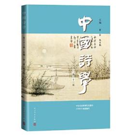 中国诗学.第三十三辑