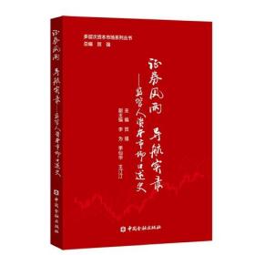 证券风雨  导航实录——监管人资本市场口述史