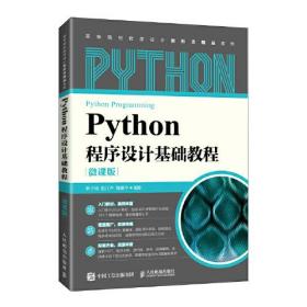 Python程序设计基础教程（微课版）教材