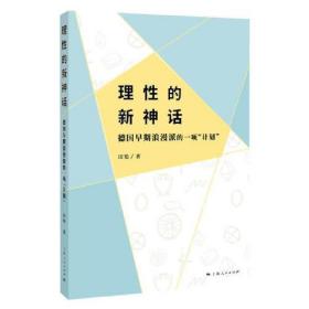 理性的新神话--德国早期浪漫派的一项“计划”