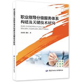 职业指导分级服务体系构建及关键技术研究