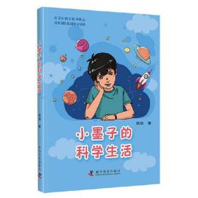 小墨子的科学生活