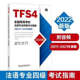 全国高等学校法语专业四级考试指南（2022版）