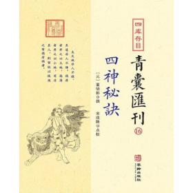 四库存目青囊汇刊