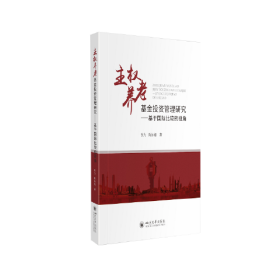 主权养老基金投资管理研究——基于国际比较的视角