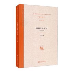 歌剧美学论纲(新修订版)/音乐人类学E-研究院中国音乐学新视角研究丛书