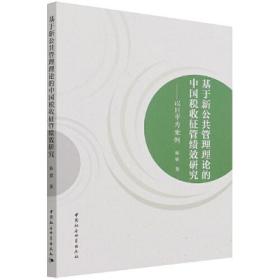 基于新公共管理理论的中国税收征管绩效研究-（以H市为案例）