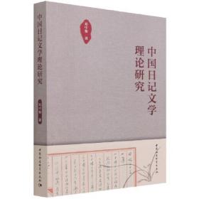 中国日记文学理论研究(16开平装 全1册)