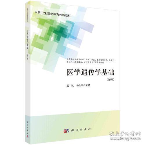 医学遗传学基础(供中等职业教育护理药剂中医医学检验技术医学影像技术康复技术口腔修复工艺等专业使用第5版中等卫生职业教育创新教材)