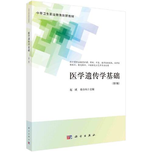 医学遗传学基础(供中等职业教育护理药剂中医医学检验技术医学影像技术康复技术口腔修复工艺等专业使用第5版中等卫生职业教育创新教材)