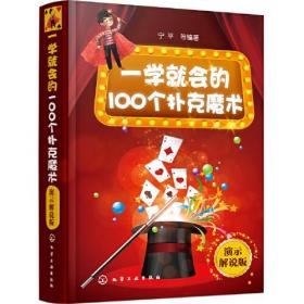 一学就会的100个扑克魔术(演示解说版)(精)