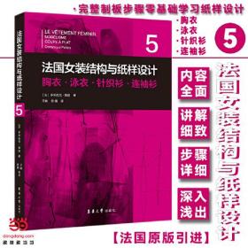 法国女装结构与纸样设计 5  胸衣·泳衣·针织衫·连袖衫（法国原版引进）【法】多米尼克·佩朗 ①女服－服装结构－结构设计②女服－纸样设计