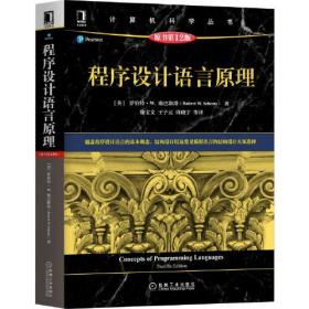 程序设计语言原理//(美) 罗伯特·W. 塞巴斯塔著/