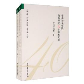 中央音乐学院改革开放40年学术文萃：音乐评论卷（套装上下册）