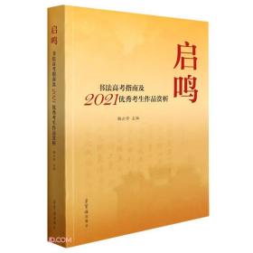 【正版新书】启鸣书法高考指南及2021考生作品赏析9787500323761