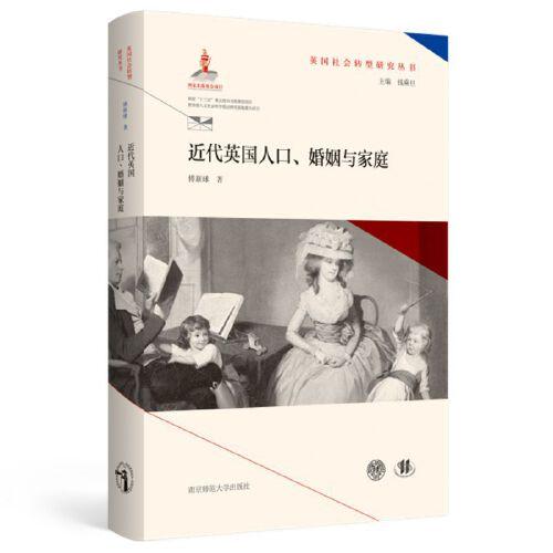 近代英国人口、婚姻与家庭(英国社会转型研究丛书/钱乘旦主编）