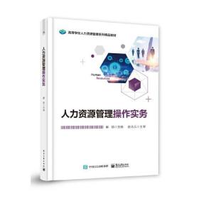 人力资源管理操作实务(本科教材）