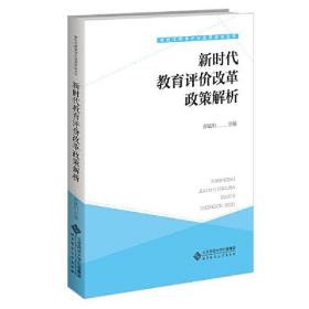 新时代教育评价改革政策解析