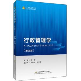 【正版二手】行政管理学  第四版  丁煌  首都经济贸易大学出版社  9787563832811