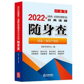 司法考试2022 2022年国家统一法律职业资格考试分类法规随身查：民法·知识产权法