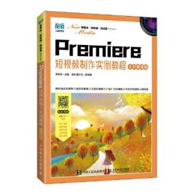 Premiere短视频制作实例教程 全彩慕课版