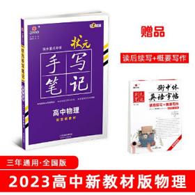 衡水重点中学状元手写笔记高中物理2023版（配套新教材） 赠衡中体字帖