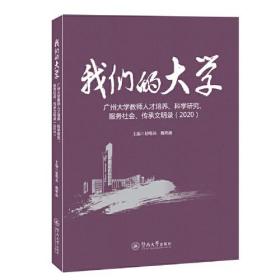 我们的大学：广州大学教师人才培养、科学研究、服务社会、传承文明录（2020）