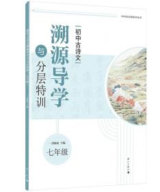 初中古诗文溯源导学与分层特训（七年级）