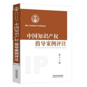 中国知识产权指导案例评注