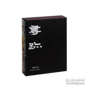 正版 寻迹 上海书画出版社