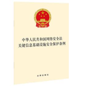 （法律）中华人民共和国网络安全法关键信息基础设施安全保护条例