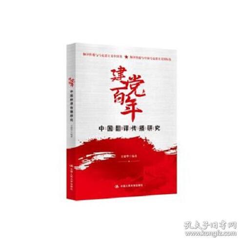 建党百年中国翻译传播研究
