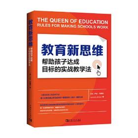 教育新思维：帮助孩子达成目标实战教学法