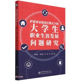 萨提亚家庭治疗模式下的大学生职业生涯发展问题研究