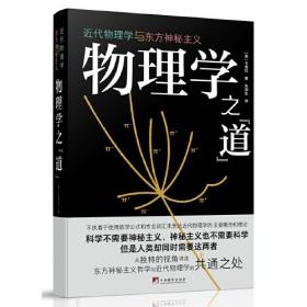 物理学之“道”：近现代物理学与东方神秘主义（本书首次将亚原子物理学的神秘主义阐释带入公众视野）