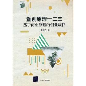 暨创原理一二三基于商业原理的创业规律