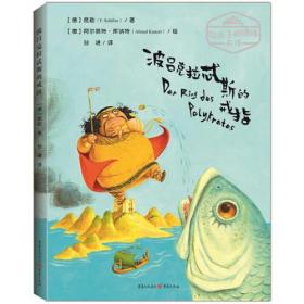 给孩子的德语名诗：波吕克拉忒斯的戒指（精装绘本）