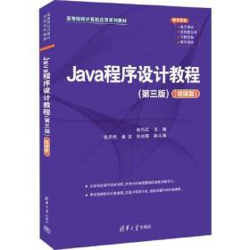 Java程序设计教程(第三版)（微课版）